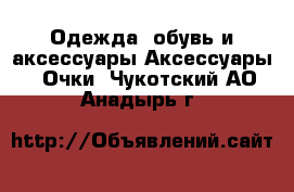 Одежда, обувь и аксессуары Аксессуары - Очки. Чукотский АО,Анадырь г.